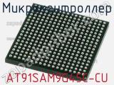 Микроконтроллер AT91SAM9G45C-CU фотография 2.