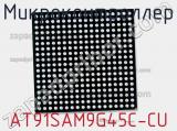 Микроконтроллер AT91SAM9G45C-CU фотография 3.