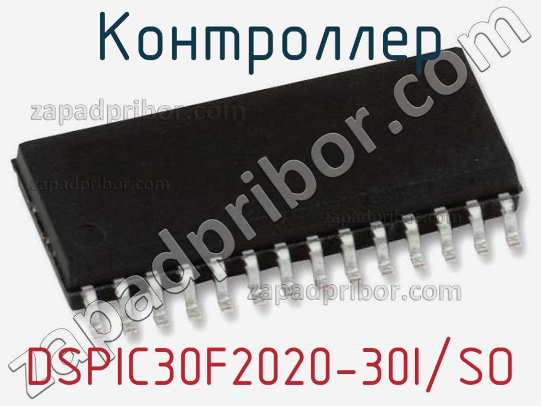 DSPIC30F2020-30I/SO - Контроллер - фотография.