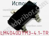 Источник LM4040DYM3-4.1-TR