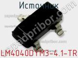 Источник LM4040DYM3-4.1-TR фотография 2.