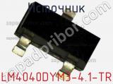 Источник LM4040DYM3-4.1-TR фотография 3.