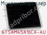 Микроконтроллер ATSAM4SA16CA-AU 