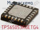 Микросхема TPS65053RGETG4 