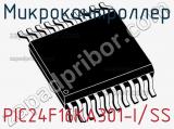 Микроконтроллер PIC24F16KA301-I/SS 