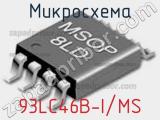 Микросхема 93LC46B-I/MS 