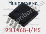 Микросхема 93LC46B-I/MS фотография 3.