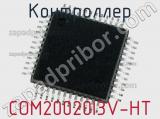 Контроллер COM20020I3V-HT фотография 3.