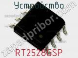 Устройство RT2528GSP фотография 2.