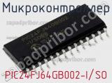 Микроконтроллер PIC24FJ64GB002-I/SO фотография 2.