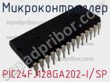 Микроконтроллер PIC24FJ128GA202-I/SP