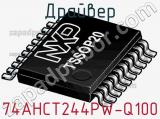 Драйвер 74AHCT244PW-Q100 фотография 3.