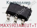 Контроллер MAX5903AAEUT+T фотография 3.