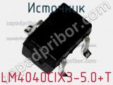 Источник LM4040CIX3-5.0+T 