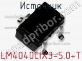 Источник LM4040CIX3-5.0+T фотография 2.