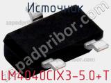 Источник LM4040CIX3-5.0+T фотография 3.