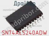 Драйвер SN74ALS240ADW фотография 2.