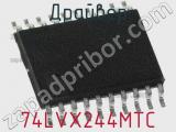 Драйвер 74LVX244MTC фотография 2.