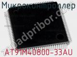 Микроконтроллер AT91M40800-33AU 