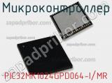 Микроконтроллер PIC32MK1024GPD064-I/MR 