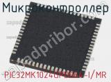 Микроконтроллер PIC32MK1024GPD064-I/MR фотография 2.