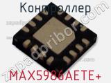 Контроллер MAX5986AETE+