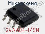 Микросхема 24AA04-I/SN фотография 3.