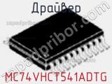 Драйвер MC74VHCT541ADTG фотография 2.