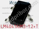 Источник LM4041AIM3-1.2+T фотография 3.
