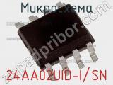 Микросхема 24AA02UID-I/SN фотография 2.