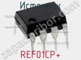Источник REF01CP+ фотография 2.