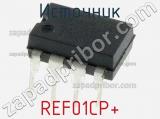 Источник REF01CP+ фотография 3.