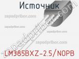 Источник LM385BXZ-2.5/NOPB 