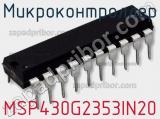 Микроконтроллер MSP430G2353IN20 