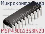 Микроконтроллер MSP430G2353IN20 фотография 2.