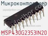 Микроконтроллер MSP430G2353IN20 фотография 3.
