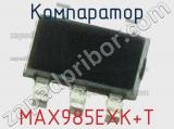 Компаратор MAX985EXK+T фотография 3.