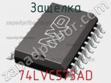 Защелка 74LVC573AD фотография 2.