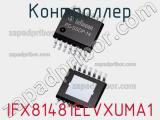Контроллер IFX81481ELVXUMA1 фотография 2.
