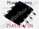 Микросхема 25A512-I/SN 