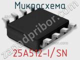 Микросхема 25A512-I/SN фотография 2.