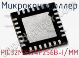 Микроконтроллер PIC32MX174F256B-I/MM 