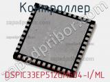 Контроллер DSPIC33EP512GM604-I/ML 