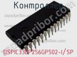 Контроллер DSPIC33EP256GP502-I/SP 