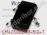 Источник LM4050BEM3-5.0+T 