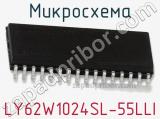 Микросхема LY62W1024SL-55LLI