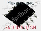 Микросхема 24LC025-I/SN 