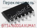 Переключатель BTS4160DGAXUMA1 