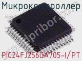 Микроконтроллер PIC24FJ256GA705-I/PT 