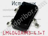 Источник LM4040AIM3-4.1+T